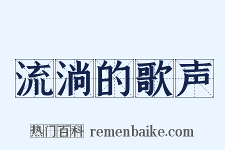 流淌的歌声是什么意思的图片